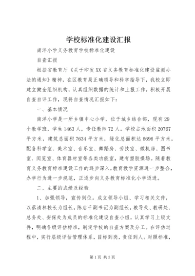 学校标准化建设汇报 (3).docx