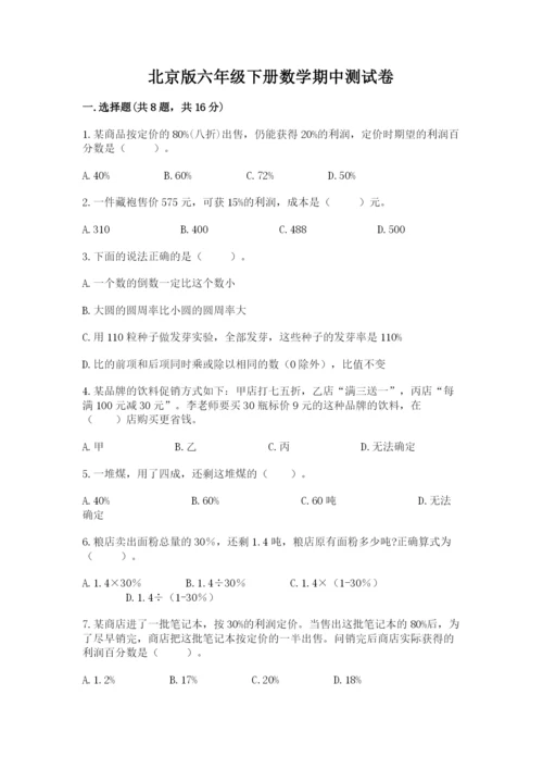 北京版六年级下册数学期中测试卷精品（含答案）.docx