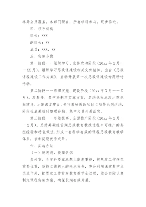 学校思政课程建设实施方案.docx