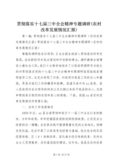 贯彻落实十七届三中全会精神专题调研(农村改革发展情况汇报).docx