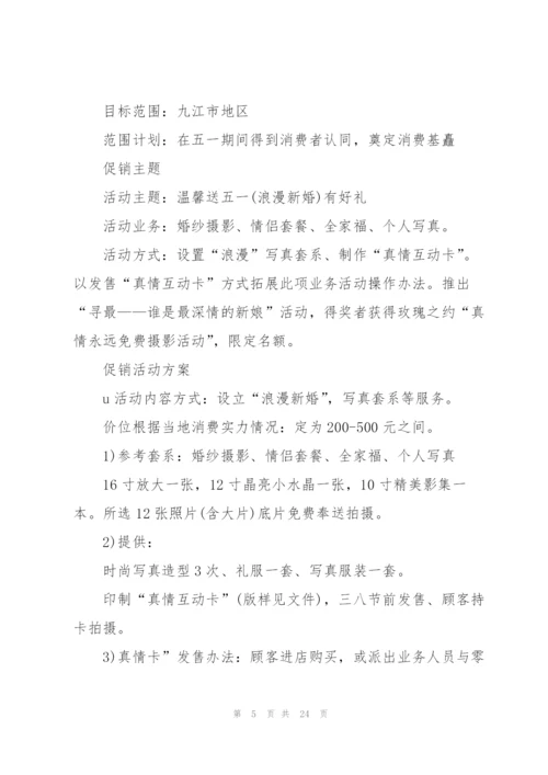 有关五一营销的策划方案怎么写.docx