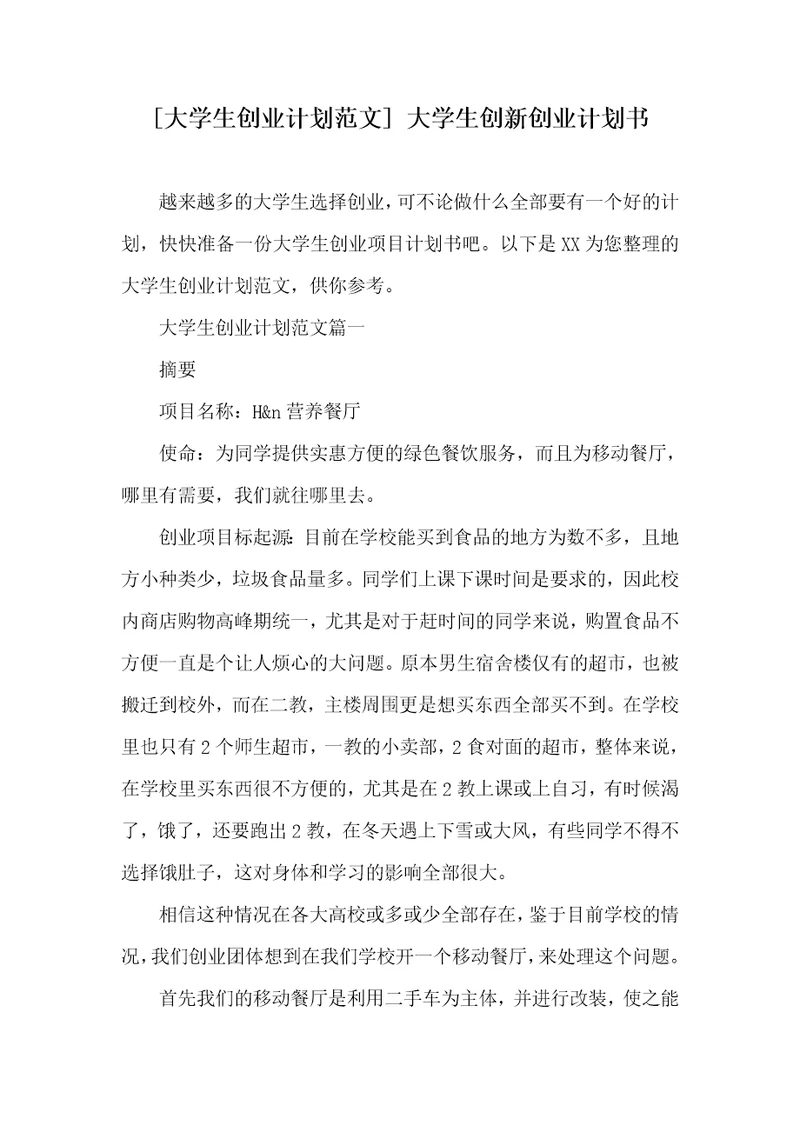 大学生创业计划范文大学生创新创业计划书