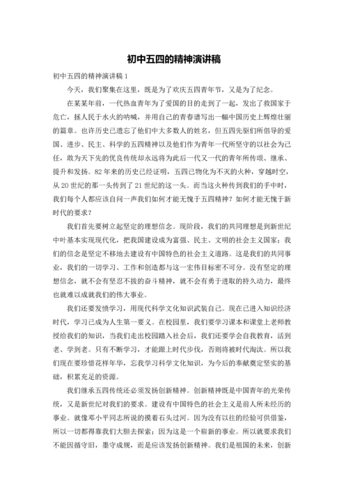 初中五四的精神演讲稿.docx