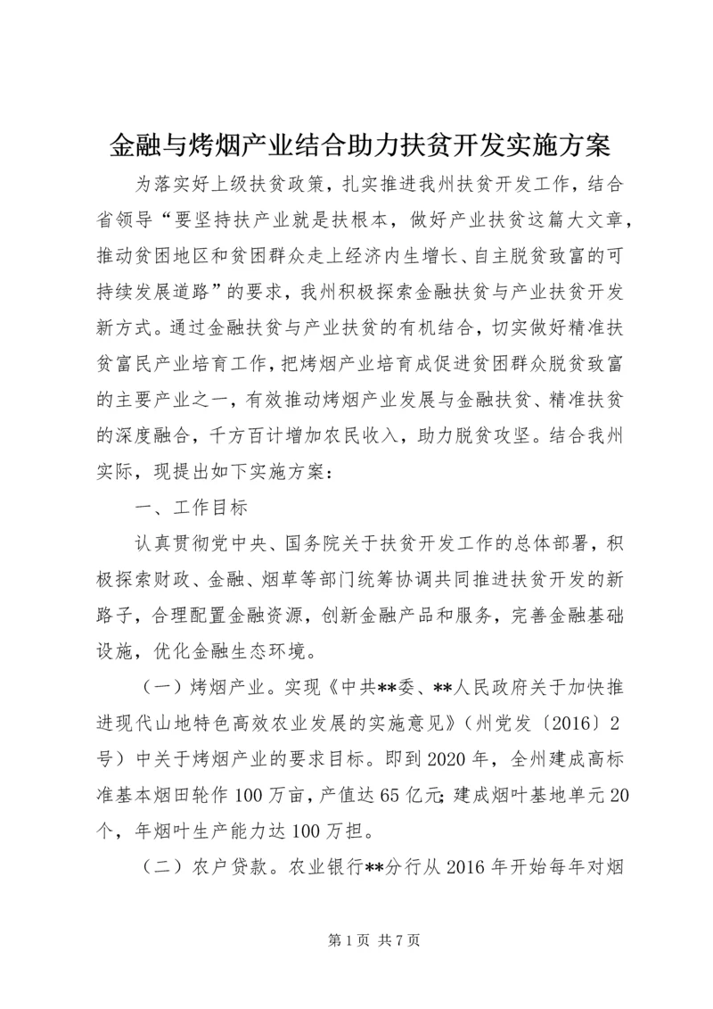 金融与烤烟产业结合助力扶贫开发实施方案.docx