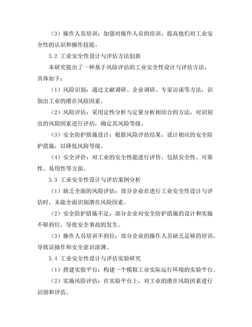工业机器人安全性设计与评估