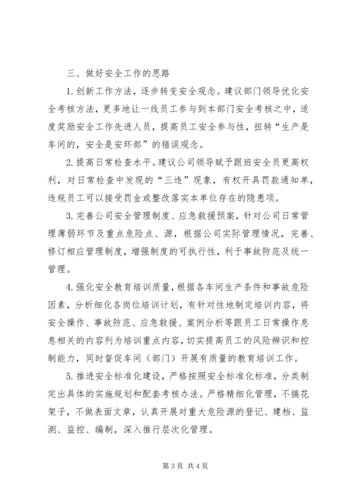 安全科副科长竞聘报告 (3).docx