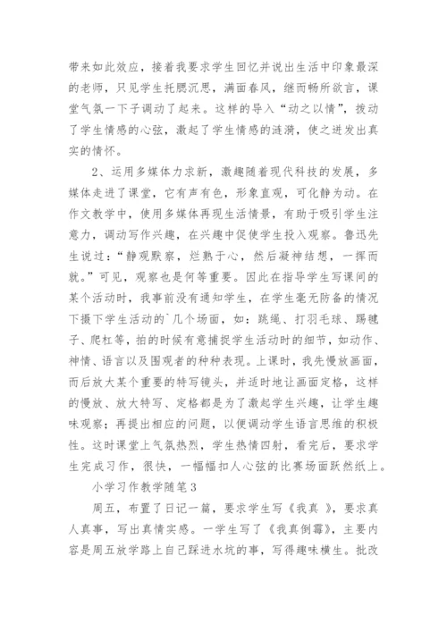 小学习作教学随笔.docx