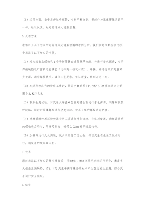 330MW机组汽泵端盖泄漏的原因及对策.docx