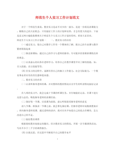 精编之师范生个人实习工作计划范文.docx