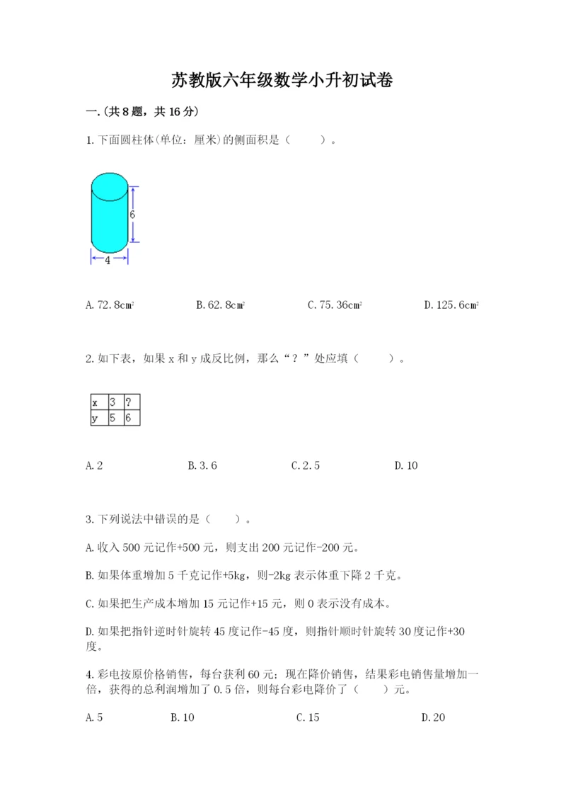 苏教版六年级数学小升初试卷含完整答案（夺冠）.docx