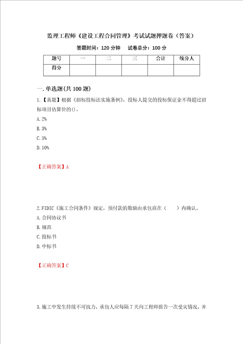 监理工程师建设工程合同管理考试试题押题卷答案第80期