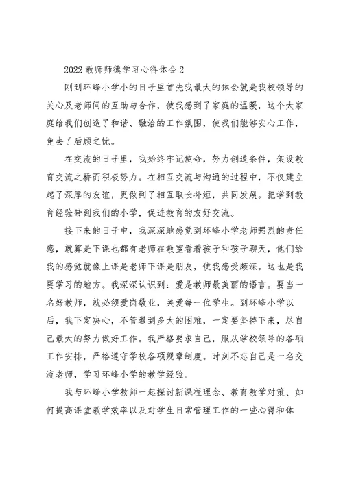 2022教师师德学习心得体会10篇