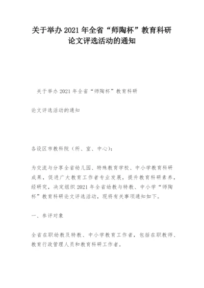 关于举办2021年全省“师陶杯”教育科研论文评选活动的通知.docx