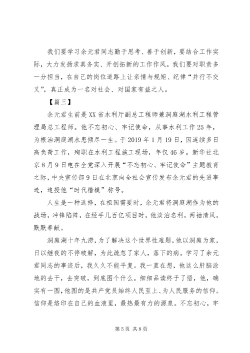 学习时代楷模余元君先进事迹感想5篇.docx