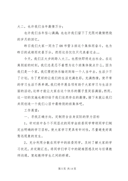 班委新学年度的工作计划书 (3).docx