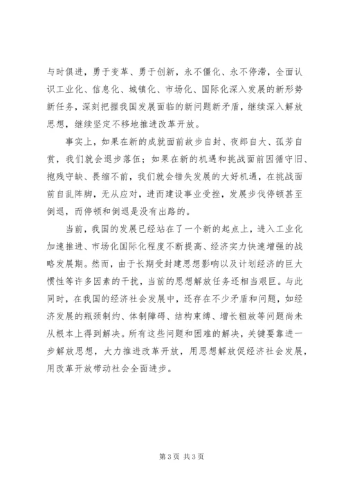 解放思想和改革开放心得.docx