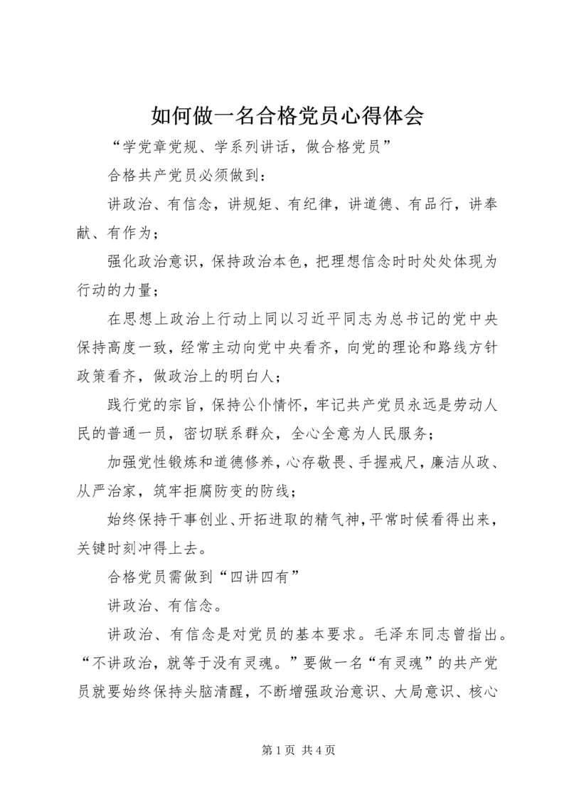 如何做一名合格党员心得体会 (2).docx