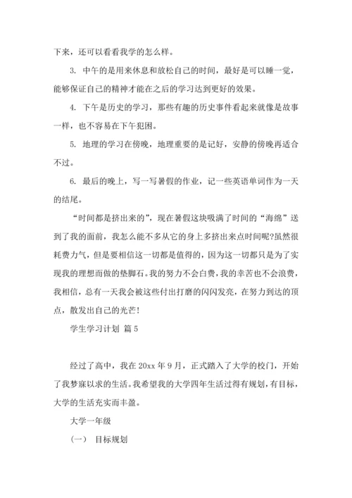 有关学生学习计划集锦7篇.docx
