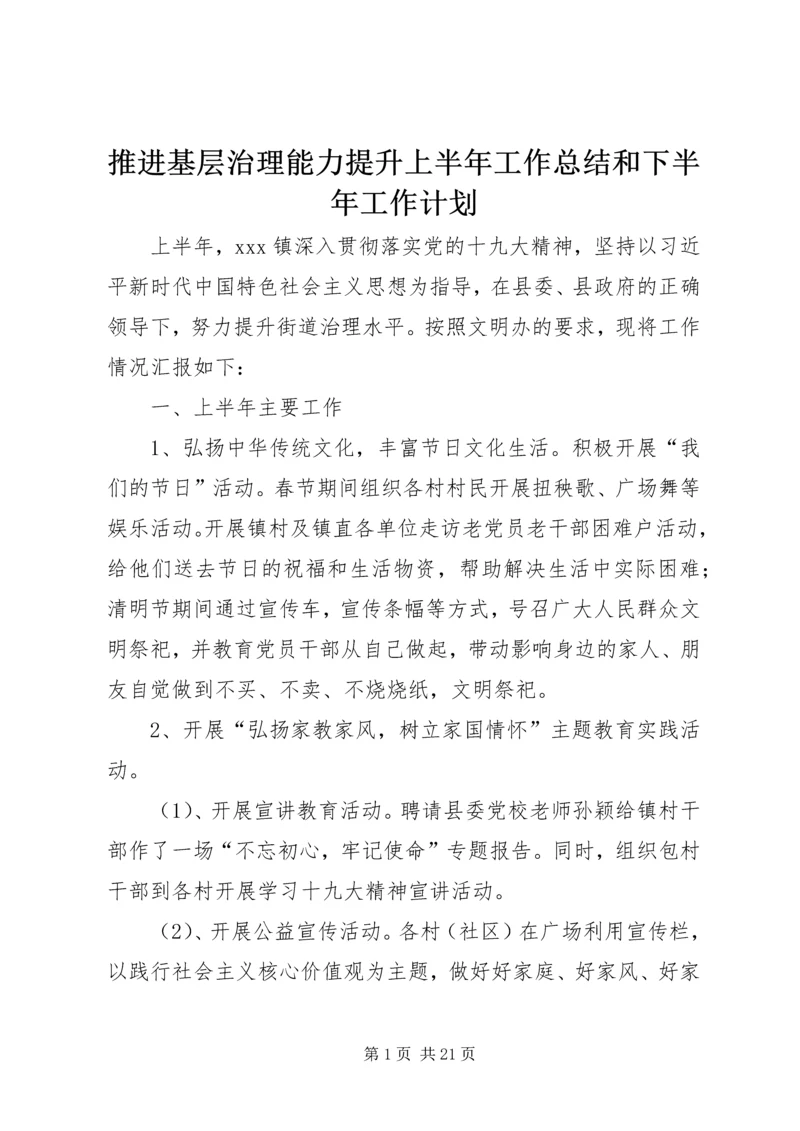 推进基层治理能力提升上半年工作总结和下半年工作计划.docx
