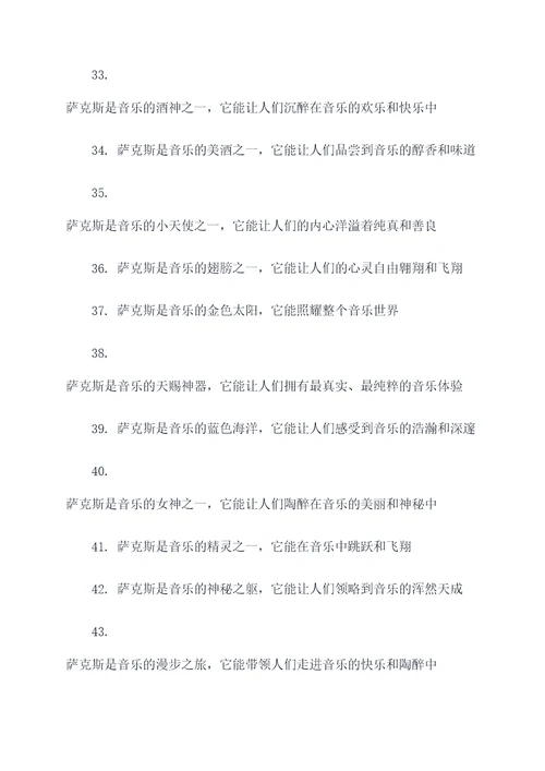 赞美萨克斯的名言名句