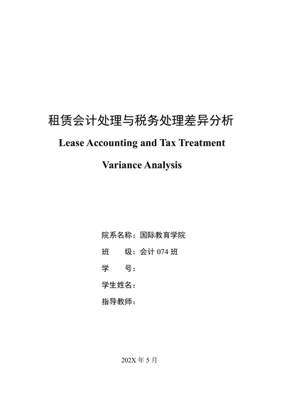 会计毕业论文租赁会计处理与税务处理差异分析