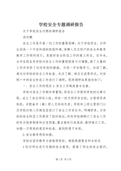 学校安全专题调研报告 (3).docx