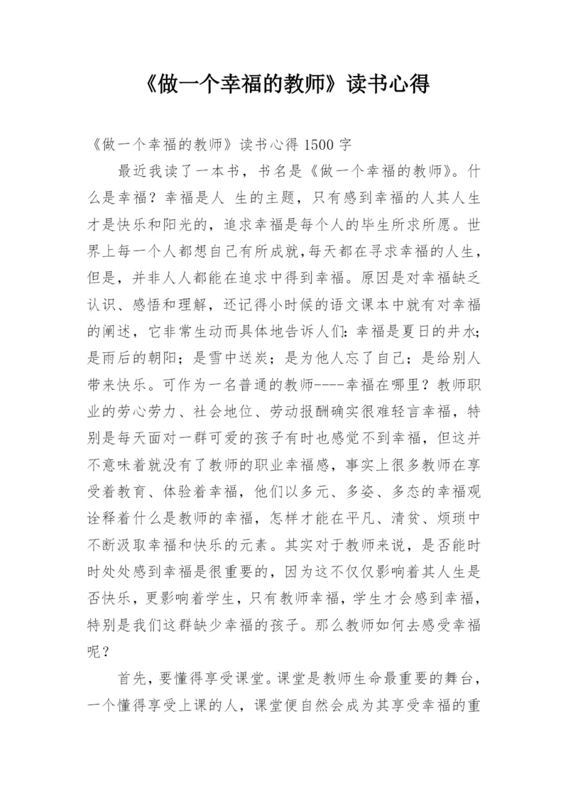 《做一个幸福的教师》读书心得_2.docx