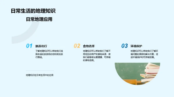 地理学科之魅力