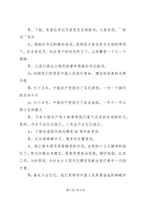 精选建党95周年纪念活动主持词.docx