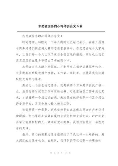 志愿者服务的心得体会范文5篇.docx