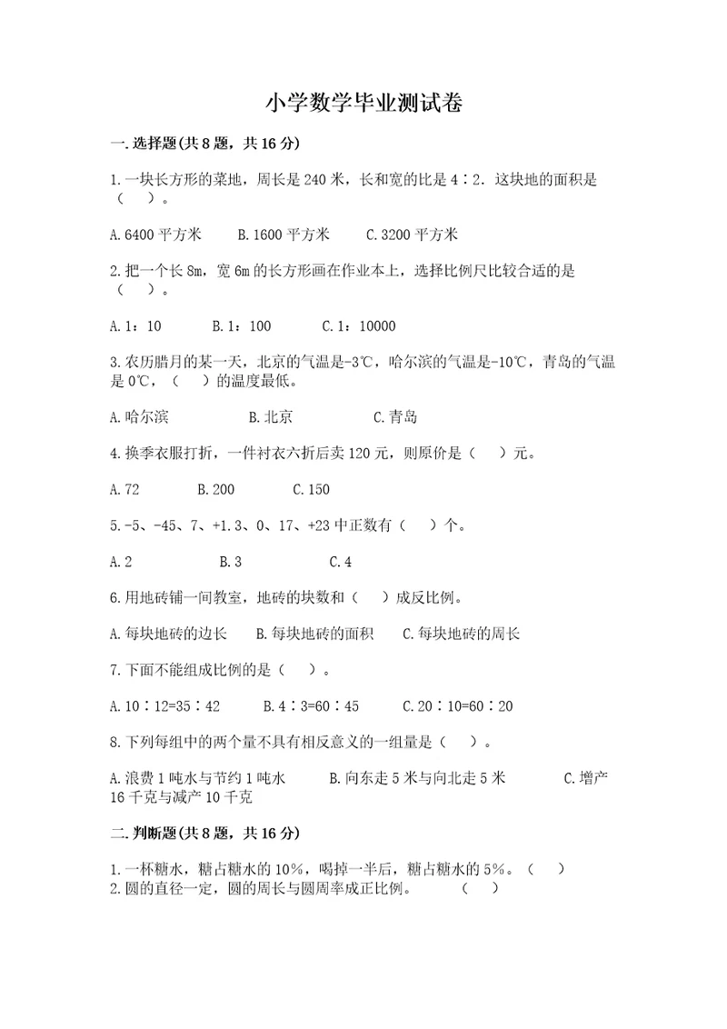 小学数学毕业测试卷含答案（培优a卷）