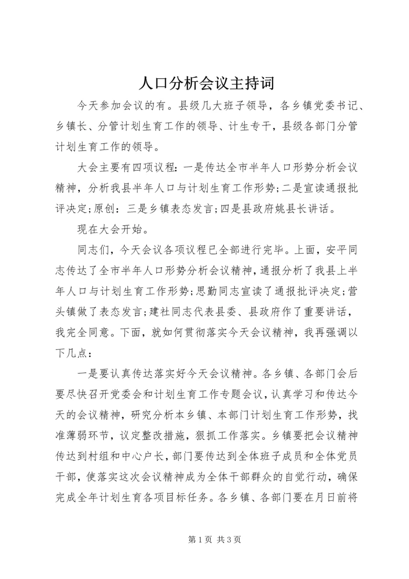 人口分析会议主持词.docx