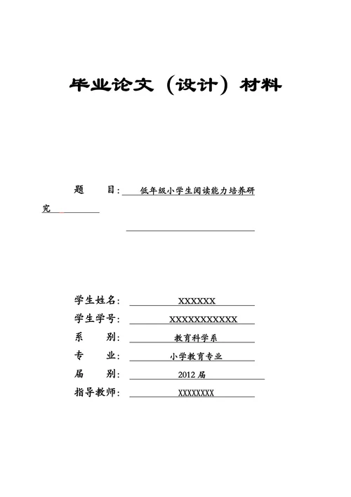 低年级小学生阅读能力的培养