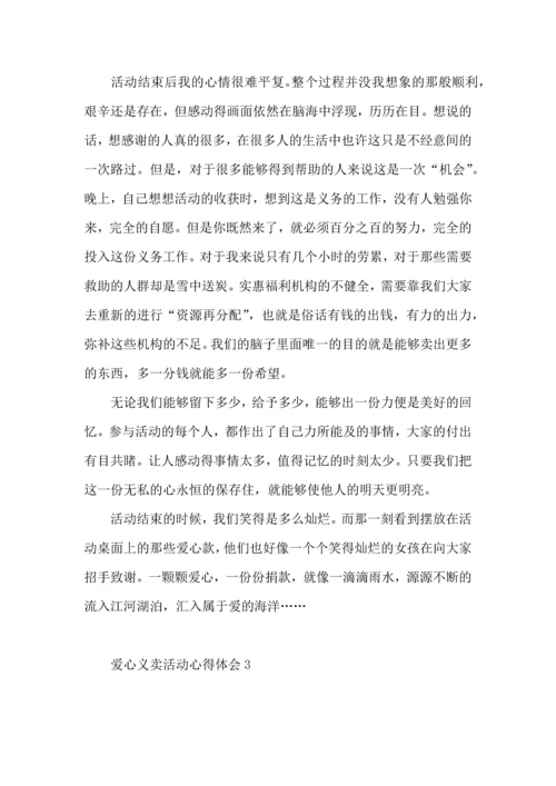 爱心义卖活动心得体会.docx