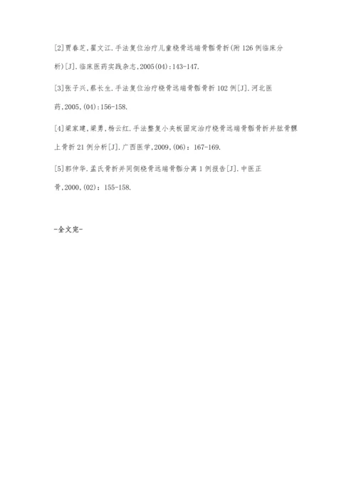 手法整复儿童桡骨远端骨骺骨折100例.docx