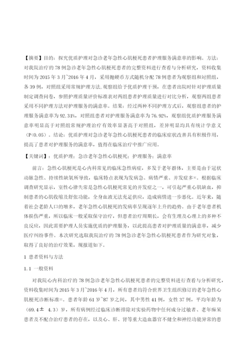 优质护理对急诊老年急性心肌梗死患者护理服务满意率的影响.docx