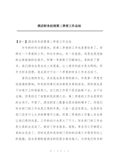 酒店财务经理第二季度工作总结.docx