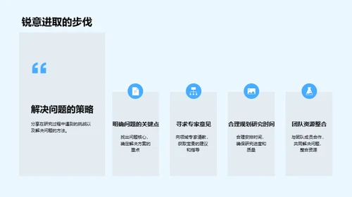 科研探索与创新之旅