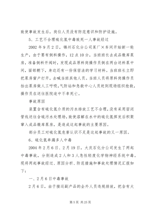 学习《硫化氢中毒事故安全须知》心得体会 (2).docx