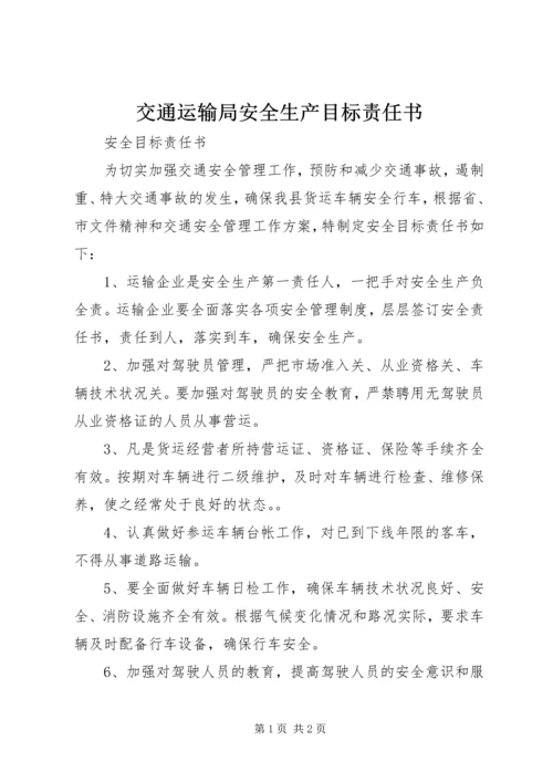 交通运输局安全生产目标责任书.docx