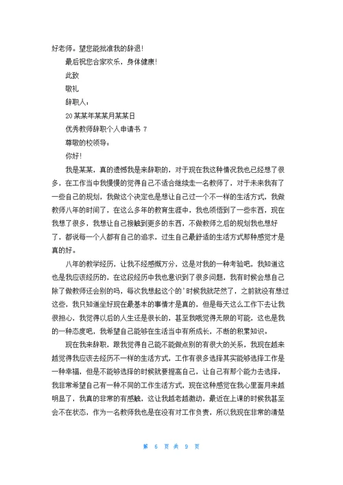 优秀教师辞职个人申请书