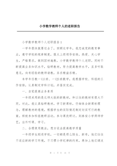 小学数学教师个人的述职报告.docx