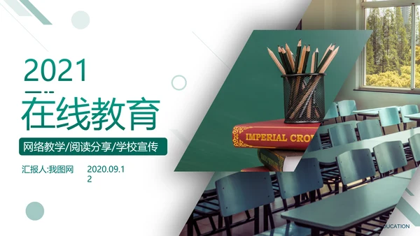 欧美教育培训网络课教学学校宣传PPT模板