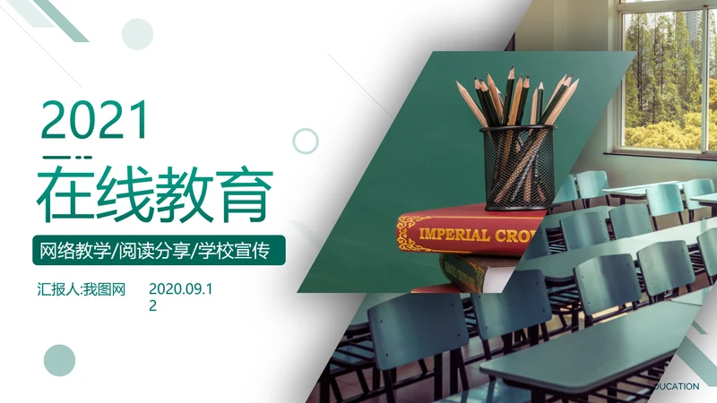 欧美教育培训网络课教学学校宣传PPT模板