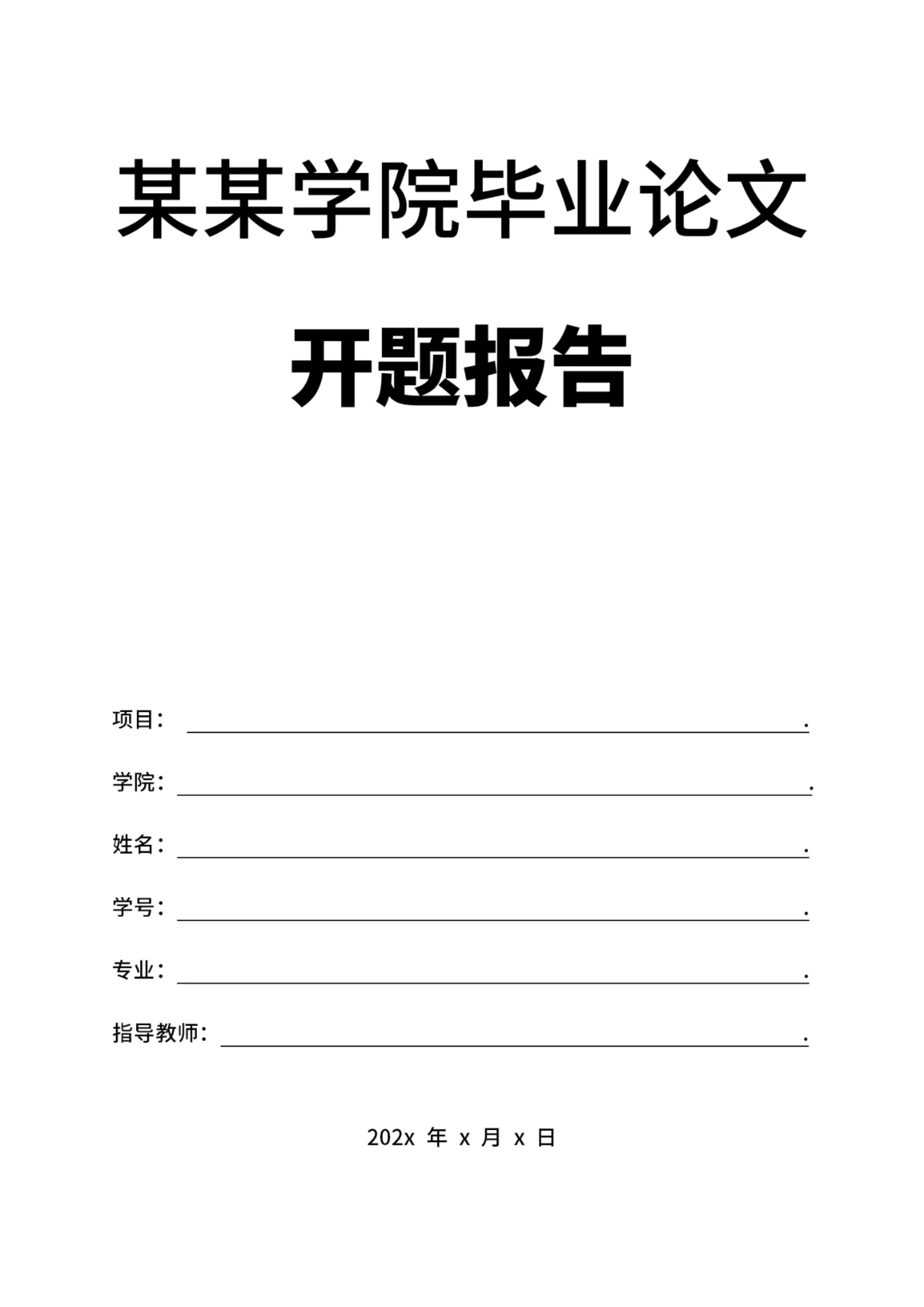 毕业论文开题报告