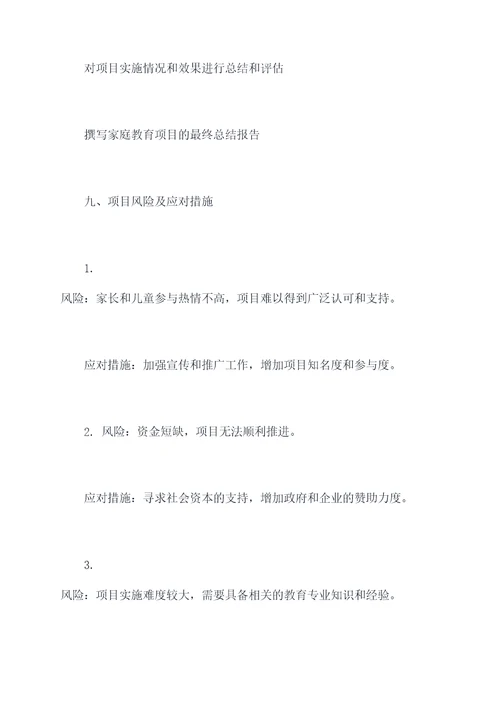 家庭教育儿童工作计划书