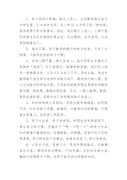 浅谈数学学困生的成因及转化策略论文.docx