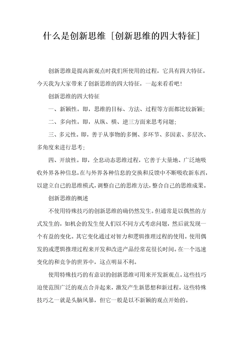 什么是创新思维创新思维的四大特征