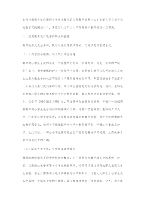 微课在小学信息技术教学中的应用策略.docx