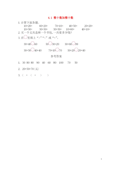 一年级数学下册第四单元以内的加法和减法一.整十数加整十数课时练西师大版.docx